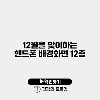 12월을 맞이하는 핸드폰 배경화면 12종