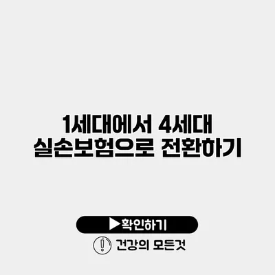 1세대에서 4세대 실손보험으로 전환하기