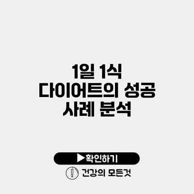 1일 1식 다이어트의 성공 사례 분석