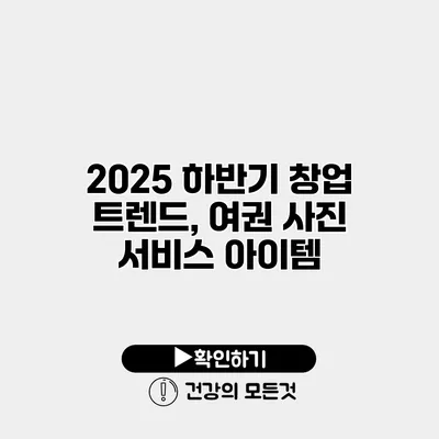 2025 하반기 창업 트렌드, 여권 사진 서비스 아이템