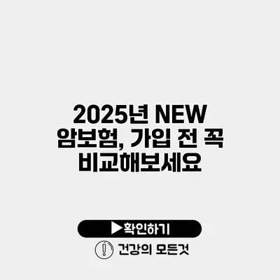 2025년 NEW 암보험, 가입 전 꼭 비교해보세요