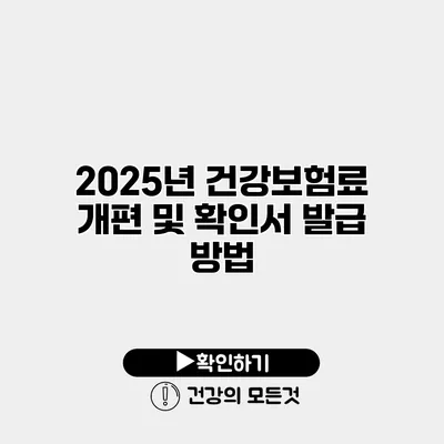2025년 건강보험료 개편 및 확인서 발급 방법