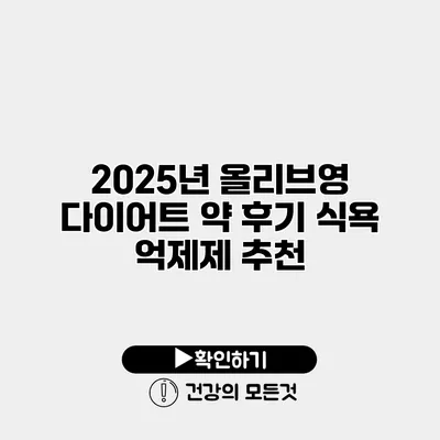 2025년 올리브영 다이어트 약 후기 식욕 억제제 추천