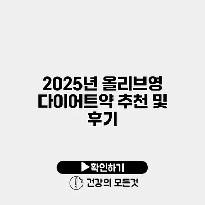 2025년 올리브영 다이어트약 추천 및 후기