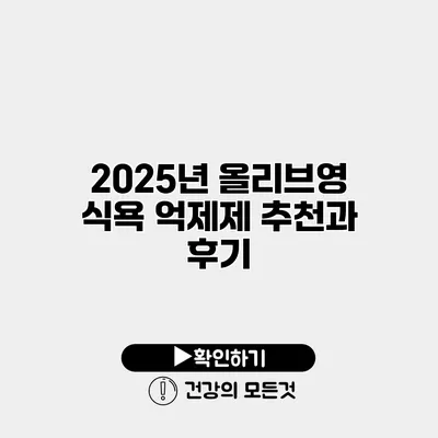 2025년 올리브영 식욕 억제제 추천과 후기