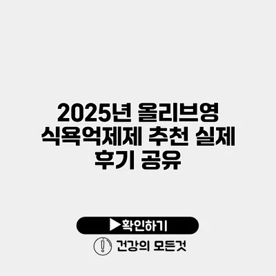 2025년 올리브영 식욕억제제 추천 실제 후기 공유