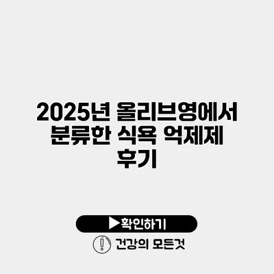 2025년 올리브영에서 분류한 식욕 억제제 후기