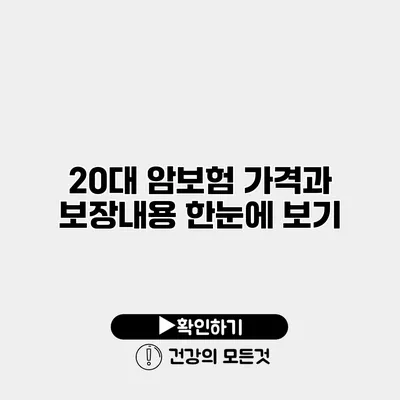 20대 암보험 가격과 보장내용 한눈에 보기