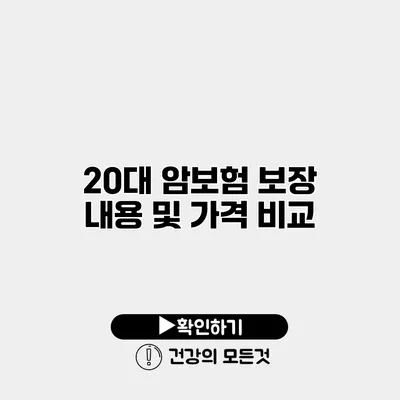 20대 암보험 보장 내용 및 가격 비교