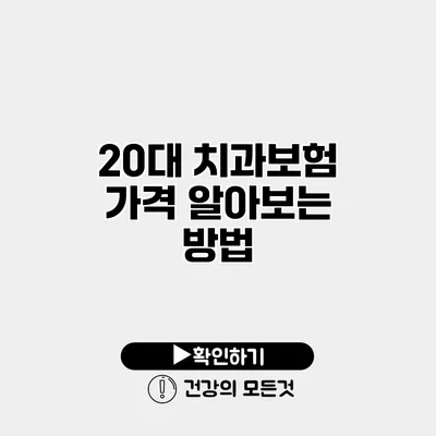 20대 치과보험 가격 알아보는 방법