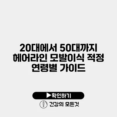 20대에서 50대까지 헤어라인 모발이식 적정 연령별 가이드
