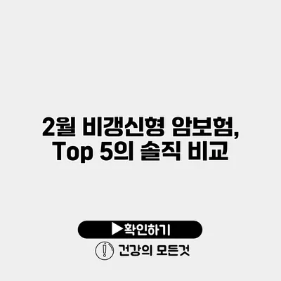 2월 비갱신형 암보험, Top 5의 솔직 비교