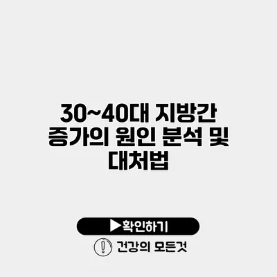 30~40대 지방간 증가의 원인 분석 및 대처법