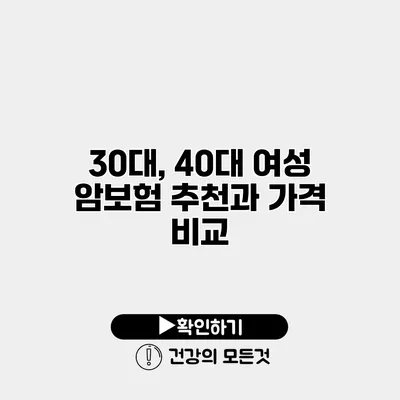 30대, 40대 여성 암보험 추천과 가격 비교