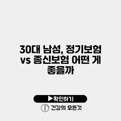 30대 남성, 정기보험 vs 종신보험 어떤 게 좋을까?