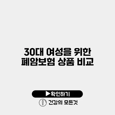30대 여성을 위한 폐암보험 상품 비교