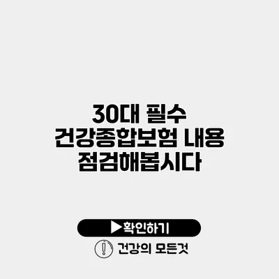 30대 필수 건강종합보험 내용 점검해봅시다