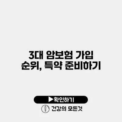 3대 암보험 가입 순위, 특약 준비하기