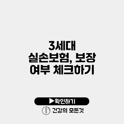 3세대 실손보험, 보장 여부 체크하기