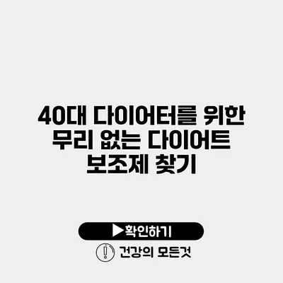 40대 다이어터를 위한 무리 없는 다이어트 보조제 찾기