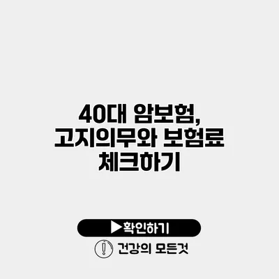 40대 암보험, 고지의무와 보험료 체크하기