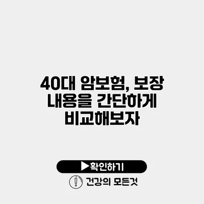 40대 암보험, 보장 내용을 간단하게 비교해보자