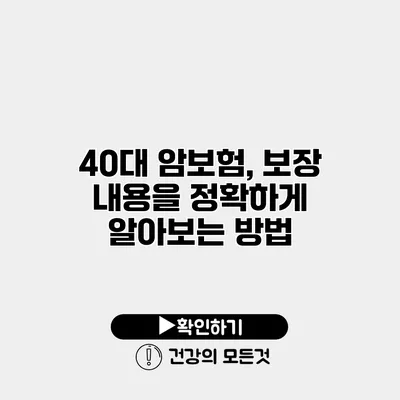 40대 암보험, 보장 내용을 정확하게 알아보는 방법