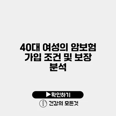 40대 여성의 암보험 가입 조건 및 보장 분석