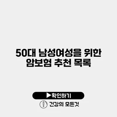 50대 남성/여성을 위한 암보험 추천 목록