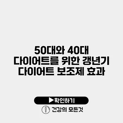 50대와 40대 다이어트를 위한 갱년기 다이어트 보조제 효과