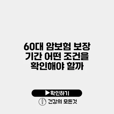 60대 암보험 보장 기간 어떤 조건을 확인해야 할까?