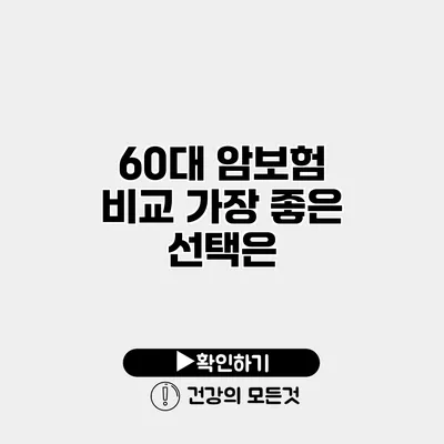 60대 암보험 비교 가장 좋은 선택은?