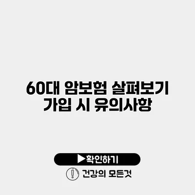 60대 암보험 살펴보기 가입 시 유의사항