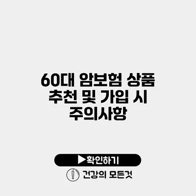 60대 암보험 상품 추천 및 가입 시 주의사항
