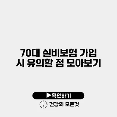 70대 실비보험 가입 시 유의할 점 모아보기