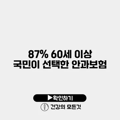 87% 60세 이상 국민이 선택한 안과보험