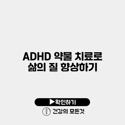 ADHD 약물 치료로 삶의 질 향상하기