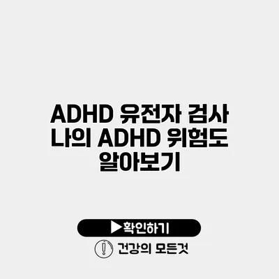 ADHD 유전자 검사 나의 ADHD 위험도 알아보기