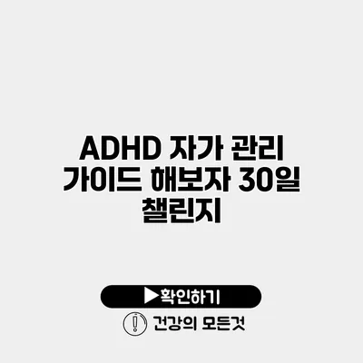 ADHD 자가 관리 가이드 해보자 30일 챌린지