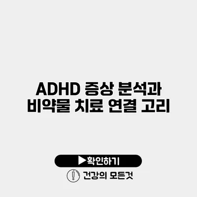 ADHD 증상 분석과 비약물 치료 연결 고리
