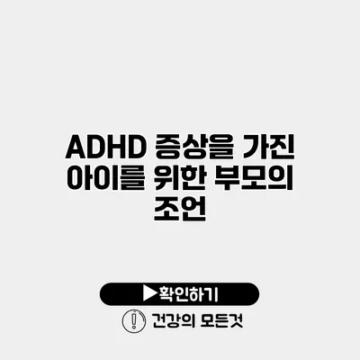 ADHD 증상을 가진 아이를 위한 부모의 조언