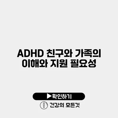 ADHD 친구와 가족의 이해와 지원 필요성