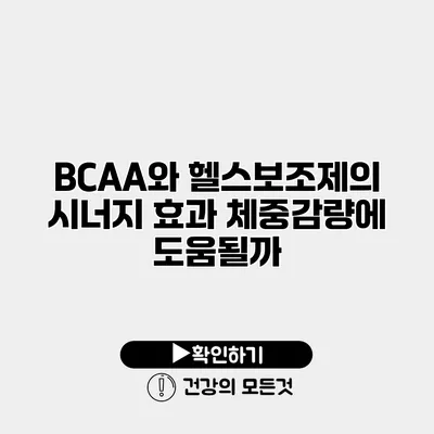 BCAA와 헬스보조제의 시너지 효과 체중감량에 도움될까?