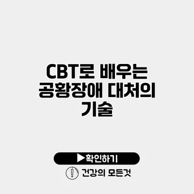 CBT로 배우는 공황장애 대처의 기술