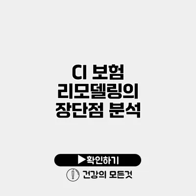 CI 보험 리모델링의 장단점 분석