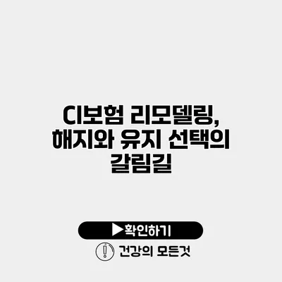 CI보험 리모델링, 해지와 유지 선택의 갈림길