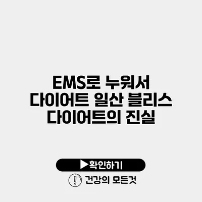 EMS로 누워서 다이어트? 일산 블리스 다이어트의 진실