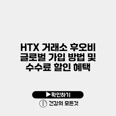 HTX 거래소 후오비 글로벌 가입 방법 및 수수료 할인 혜택