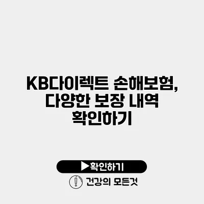 KB다이렉트 손해보험, 다양한 보장 내역 확인하기