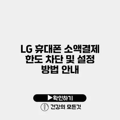 LG 휴대폰 소액결제 한도 차단 및 설정 방법 안내